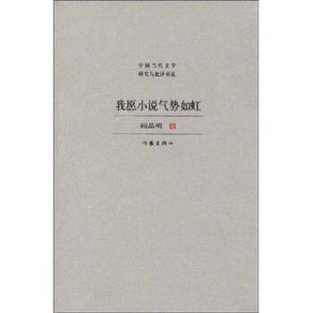 【正版书】 我愿小说气势如虹 阎晶明 著 作家出版社