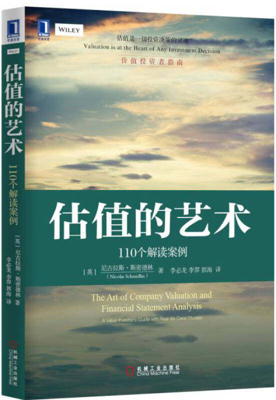 【正版现货】估值的艺术 110个解读案例