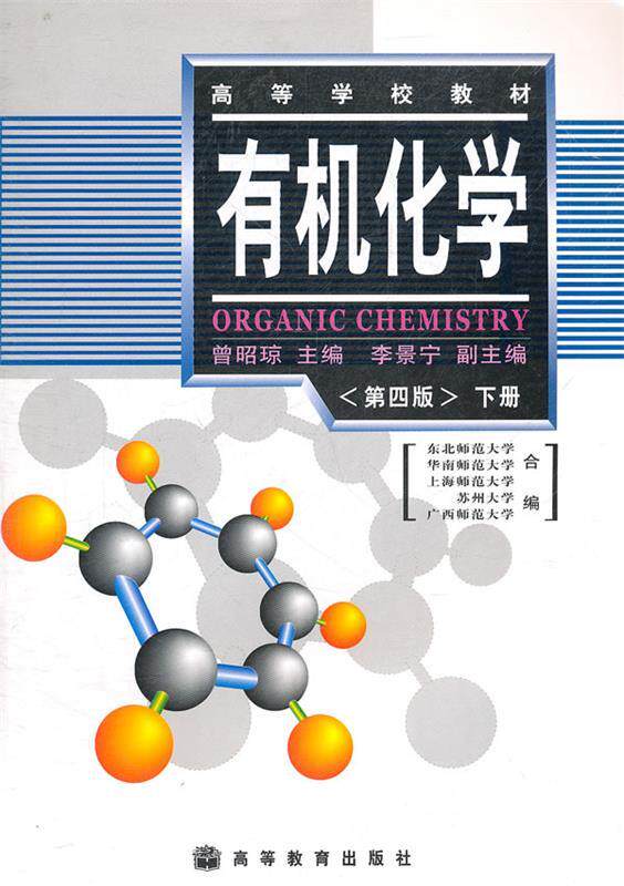 【正版现货】有机化学(第四版)下册（内容一致印次或不同统一售价） 曾昭琼