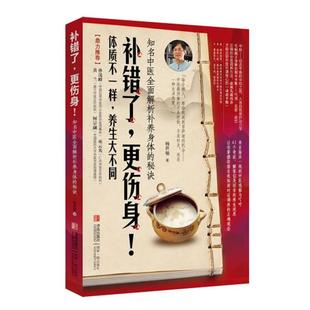 【正版书】 补错了，更伤身—知名中医全面解析补养身体的秘诀 杨世敏 著 青岛出版社
