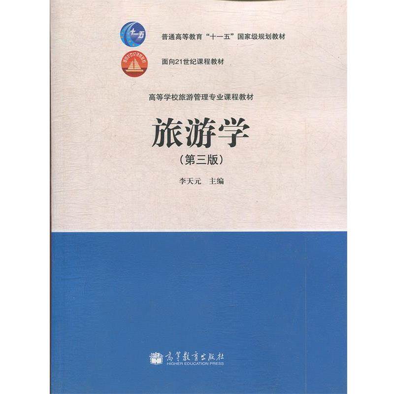 【正版书】 高等学校旅游管理专业课程教材:旅游学 李天元 高等教育出版社