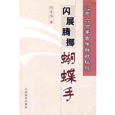 【正版书】 心意六合拳古传群战秘技闪展腾挪蝴蝶手 闫无为 编著 人民体育出版社