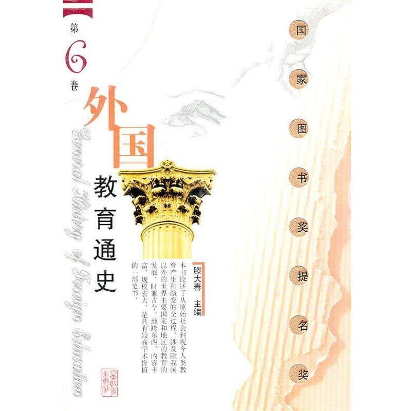【正版书】 外国教育通史：第6卷 滕大春　主编 山东教育出版社