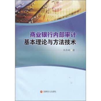 【正版书】 商业银行内部审计基本理论与方法技术 倪存新 著 西南财经大学出版社,书籍/杂志/报纸,大学教材,淘宝优惠券,粉丝福利购,淘宝优惠卷