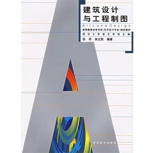 【正版书】 建筑设计与工程制图 苏丹 湖北美术出版社