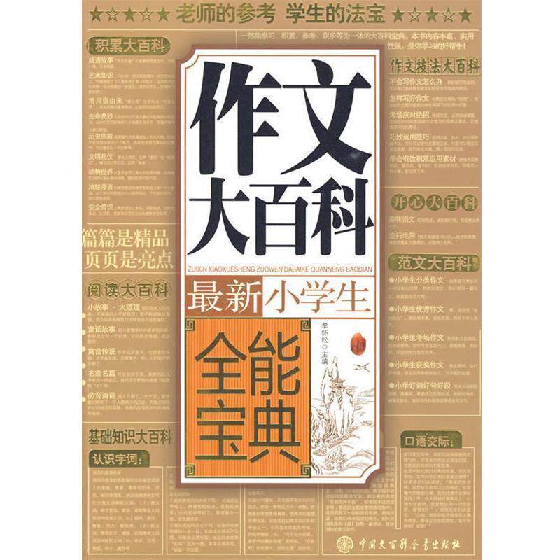 【正版书】 小学生作文大百科全能宝典 牟怀松　主编 中国大百科全书出版社
