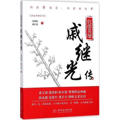 【正版书】 抗倭英雄 冯国权,胡长秀 著 华中科技大学出版社