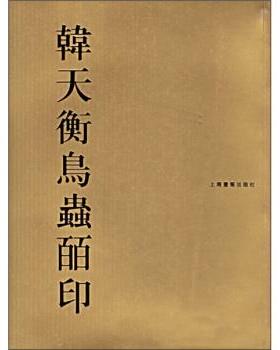 【正版书】 韩天衡鸟虫皕印 韩天衡 著 上海画报出版社