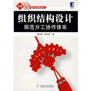 【正版书】 组织结构设计 规范分工协作体系 邢以群,张大亮 著 机械工业出版社