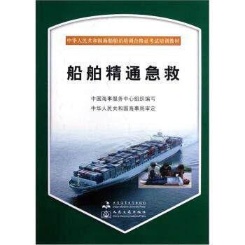 【正版书】 船舶精通急救 中国海事服务中心 大连海事大学出版社