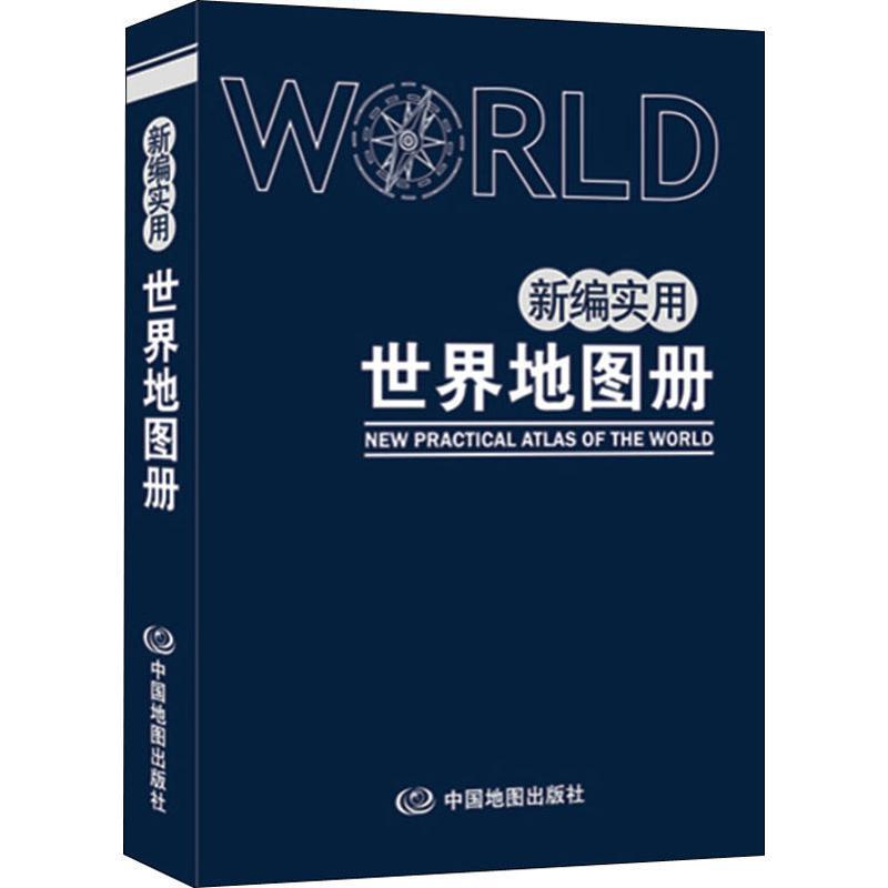 【正版书】 新编实用世界地图册 中国地图出版社 中国地图出版社