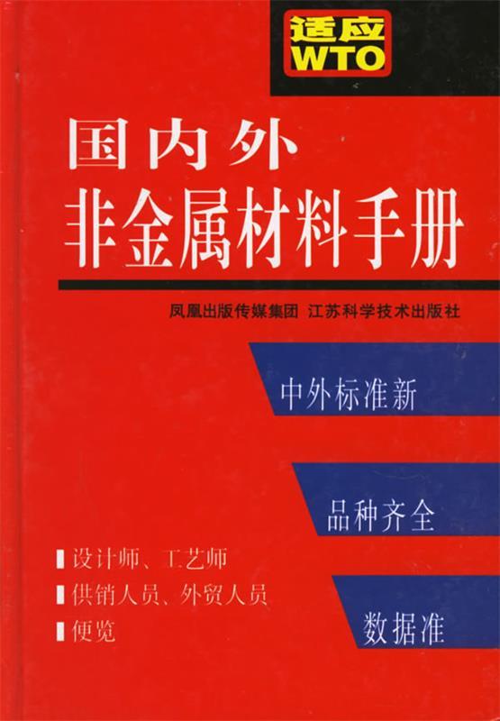 【正版】外非金属材料手册 李新；科标工作室