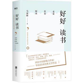 【正版书】 好好读书:名家给年轻人的读书课 麦家苏童阿来马家辉 北京联合出版有限公司出版社