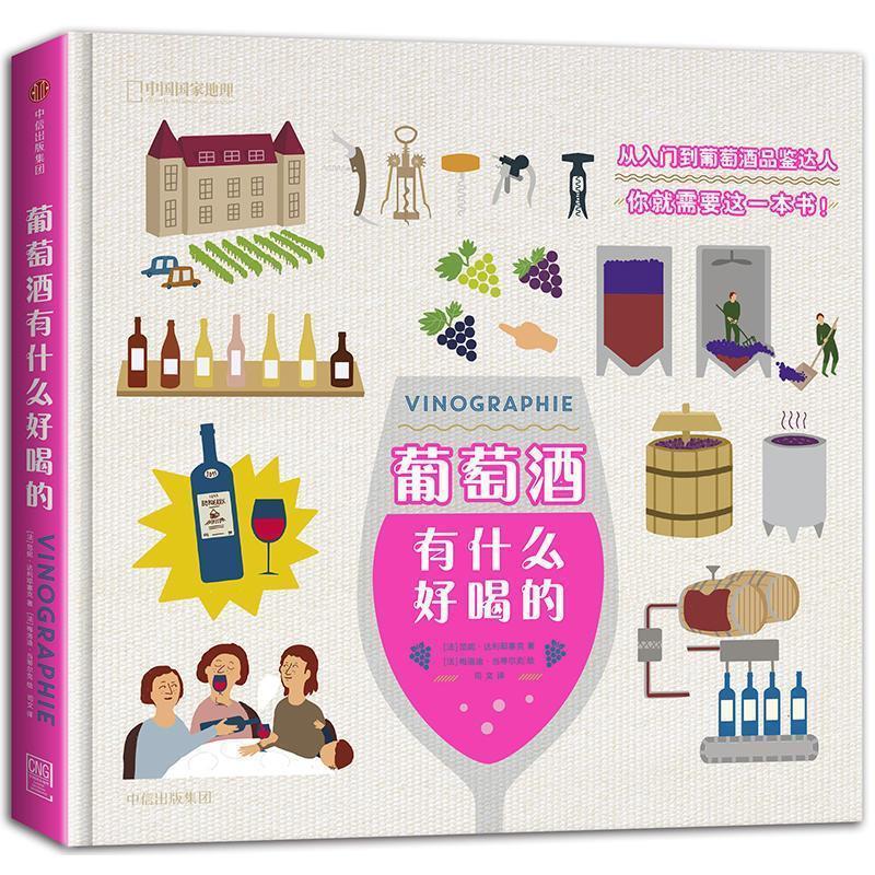 【正版书】 葡萄酒有什么好喝的 范妮·达利耶塞克 著,梅洛迪·当蒂尔克 绘,司文 译 中信出版集团