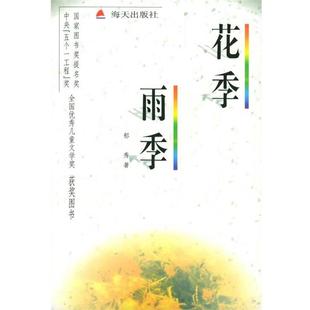 【正版书】 花季·雨季 郁秀 著 海天出版社