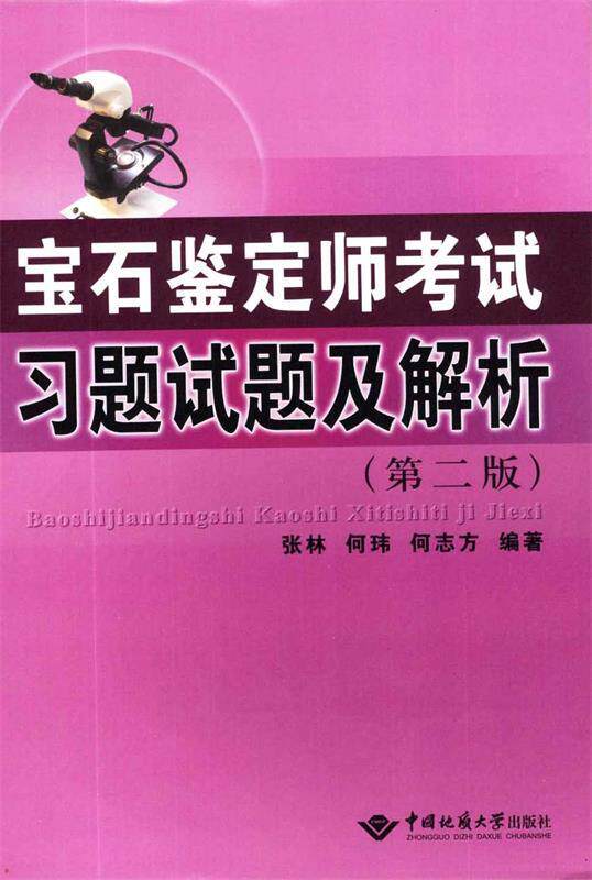 【正版现货】宝石鉴定师考试习题试题及解析（第2版） 张林、何玮、何志方