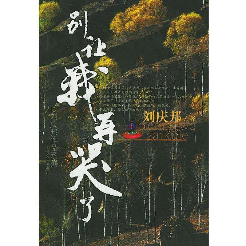 【正版书】 别让我再哭了 刘庆邦 著 上海文艺出版社
