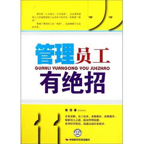 【正版书】 管理员工有绝招 陈浩 著 中国时代经济出版社