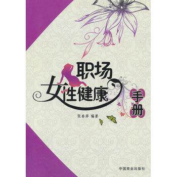 【正版书】 职场女性健康手册 张春萍 中国商业出版社