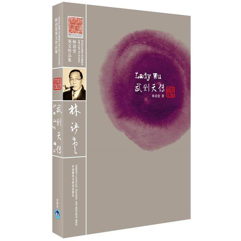 【正版书】 武则天传—林语堂英文原版著作，收录诸多珍贵老照片 林语堂 著 外语教学与研究出版社