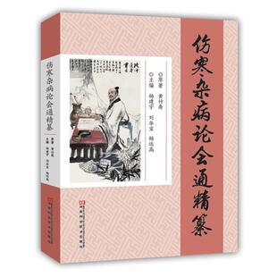伤寒杂病论会通精纂 杨建宇 河南科学技术出版 正版 社 主编 书 杨运高 刘华宝