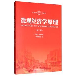 微观经济学原理 高鸿业 编写组 中国人民大学出版 书 编 社 正版