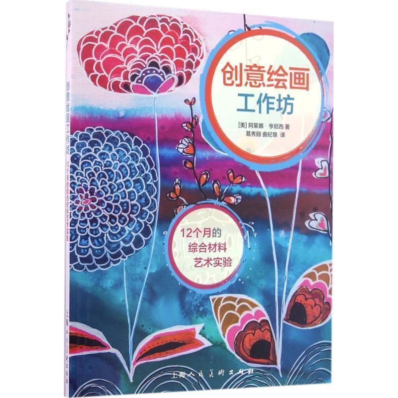 【正版书】 创意绘画工作坊:12个月的综合材料艺术实验 阿莱娜•亨尼西 (alena hennessy), 葛秀丽, 曲纪慧 上海人民美术出版社