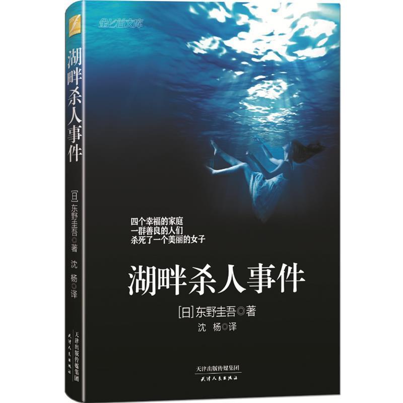 【正版书】 湖畔杀人事件 (日)东野圭吾 天津人民出版社