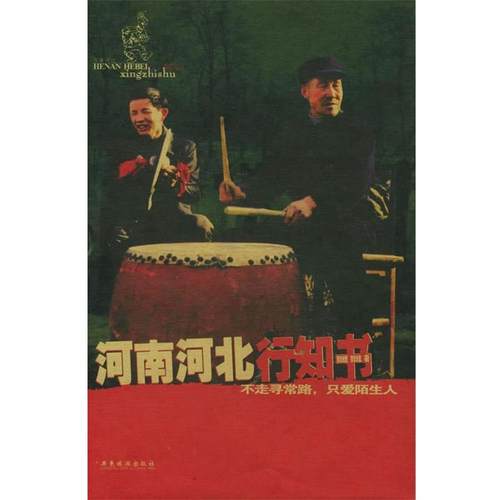 【正版书】 河南河北行知书 郭煜,郭炫 著 广东旅游出版社