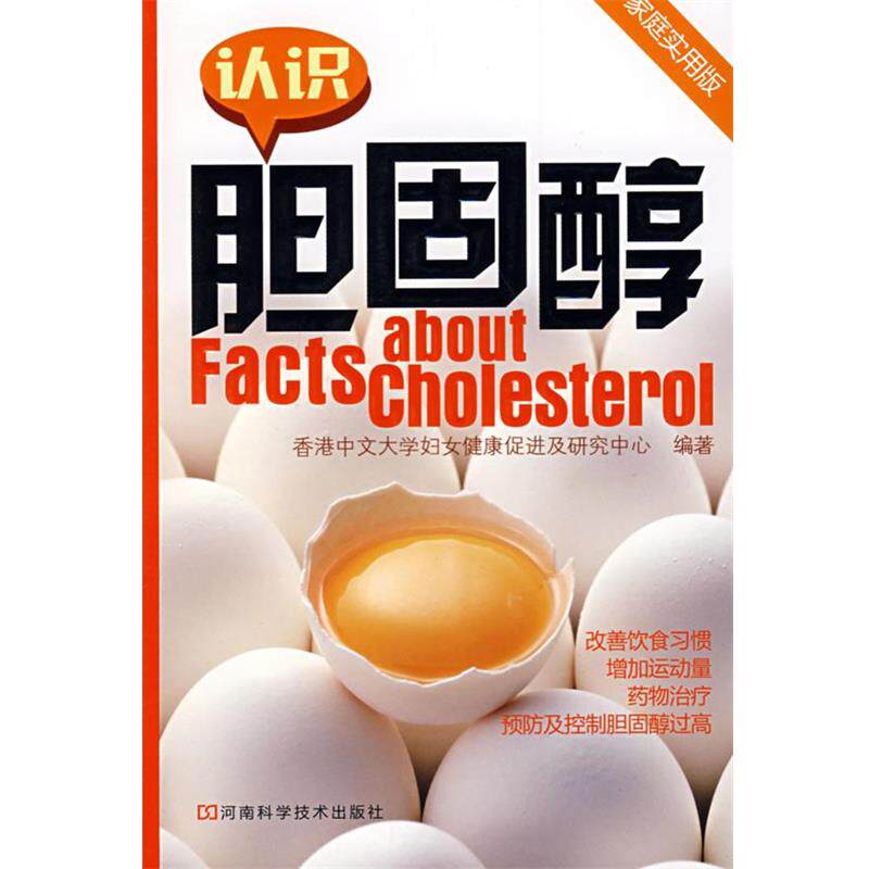 【正版书】 认识胆固醇 香港中文大学妇女健康促进及研究中心　编著 河南科学技术出版社