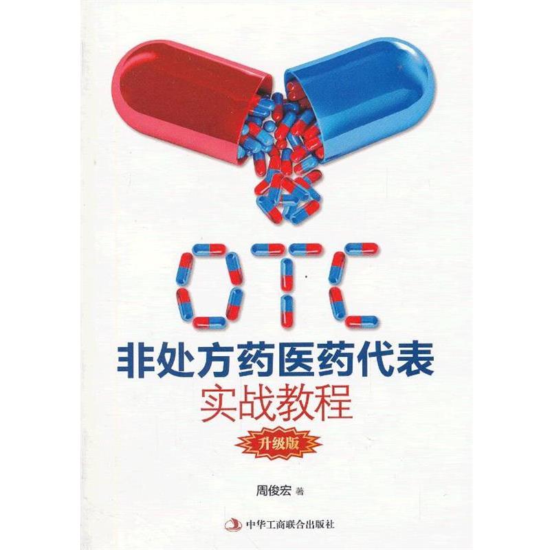 【正版书】 otc非药医药代表实战教程 周俊宏 著 中华工商联合出版社