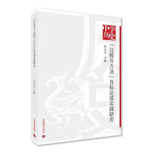 【正版书】 中学历史“过程与方法”目标达成实践研究 凤光宇 上海教育出版社