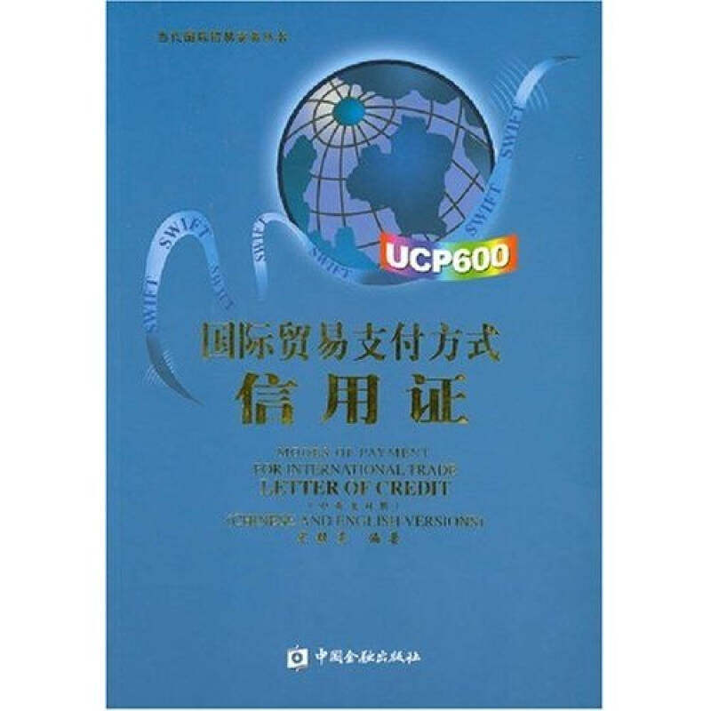 【正版现货】国际贸易支付方式信用证