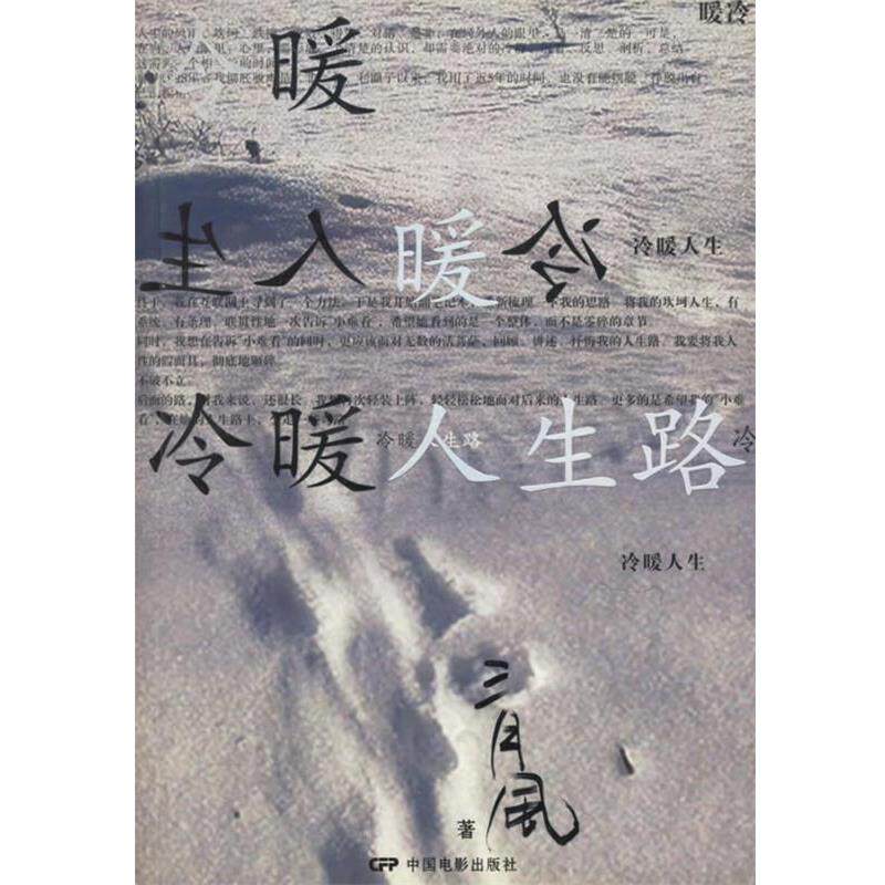 【正版书】 冷暖人生路 三月风 著 中国电影出版社