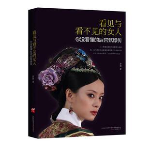 【正版现货】看见与看不见的女人 你没看懂的后宫甄嬛传 罗霖