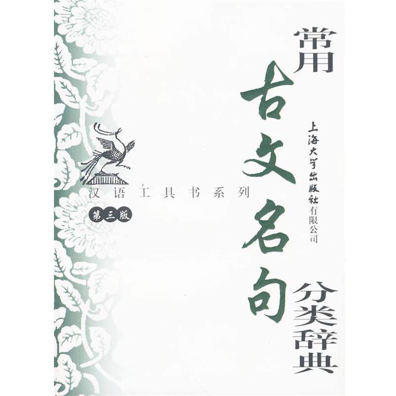 【正版书】 常用古文名句分类辞典 华骏铭 编写 上海大学出版社
