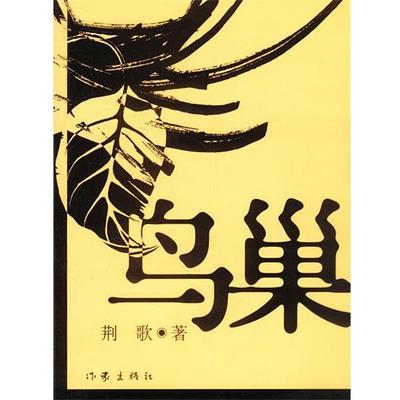 【正版书】 鸟巢 荆歌 著 作家出版社