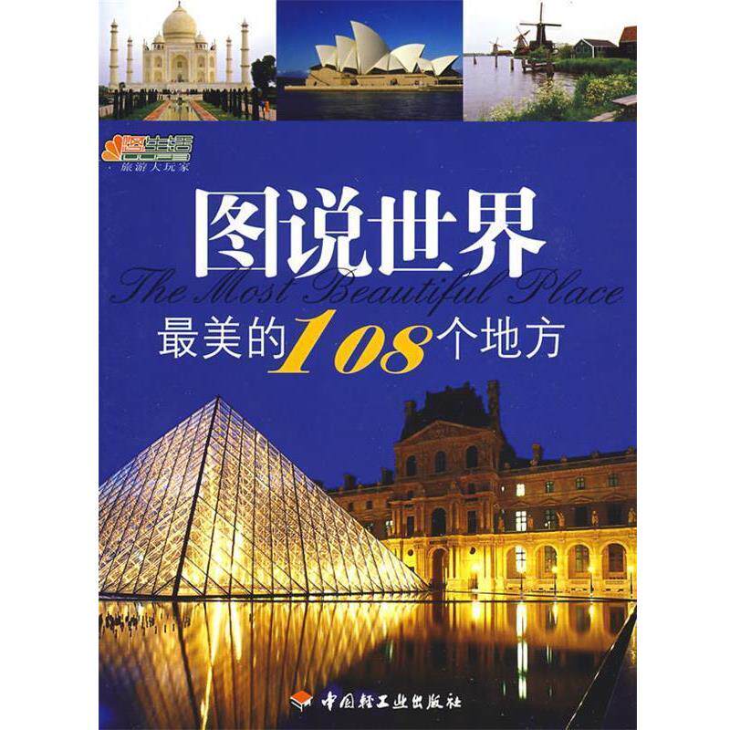 【正版书】 图说世界的108个地方-悠生活·旅游大玩家 《图说世界的108个地方》编委会 编 中国轻工业出版社