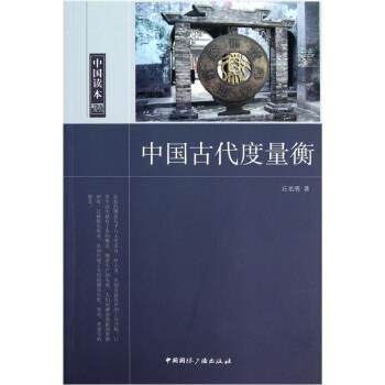 【正版书】 中国读本中国古代度量衡 丘光明 著 中国国际广播出版社