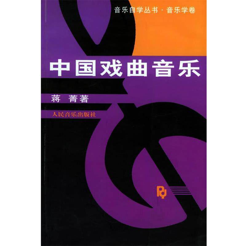 【正版书】 中国戏曲音乐—音乐自学丛书·音乐学卷 蒋菁 著 人民音乐出版社