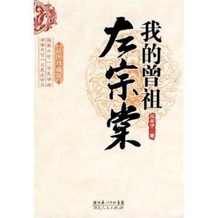 【正版书】 我的曾祖左宗棠 左景伊 著 湖北长江出版集团,湖北人民出版社