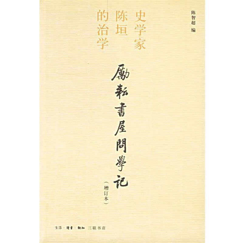 【正版书】 励耕书屋问学记:史学家陈垣的治学 陈智超 编 生活·读书·新知三联书店