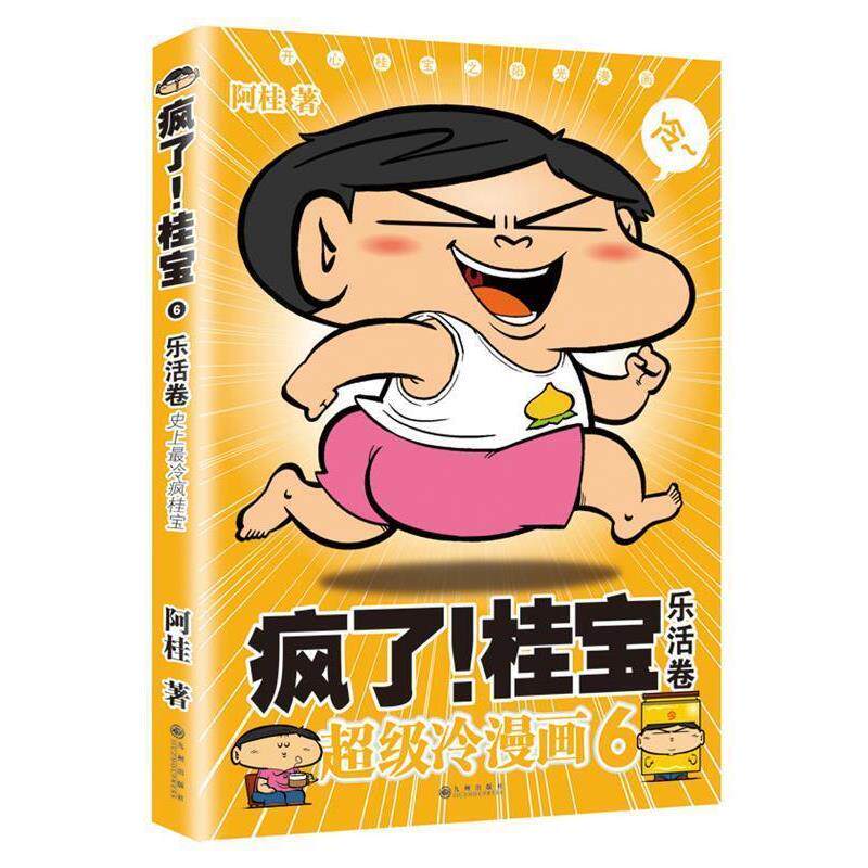 【正版书】 疯了!桂宝6-乐活卷 阿桂 九州出版社