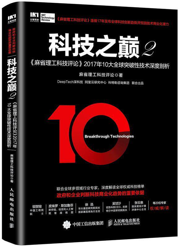 【正版现货】科技之巅2 麻省理工科技评论2017年10大突破性技术深 麻省理工科技评论