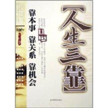 【正版书】 人生三靠:靠本事 靠关系 靠机会 中石 当代世界出版社