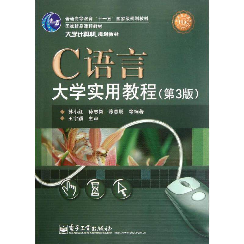 【正版书】 C语言大学实用教程 苏小红 等 电子工业出版社