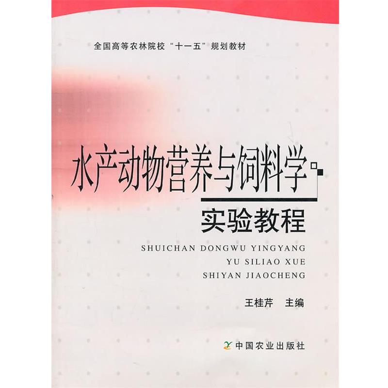 【正版书】 水产动物营养与饲料学实验教程 王桂芹　主编 中国农业出版社