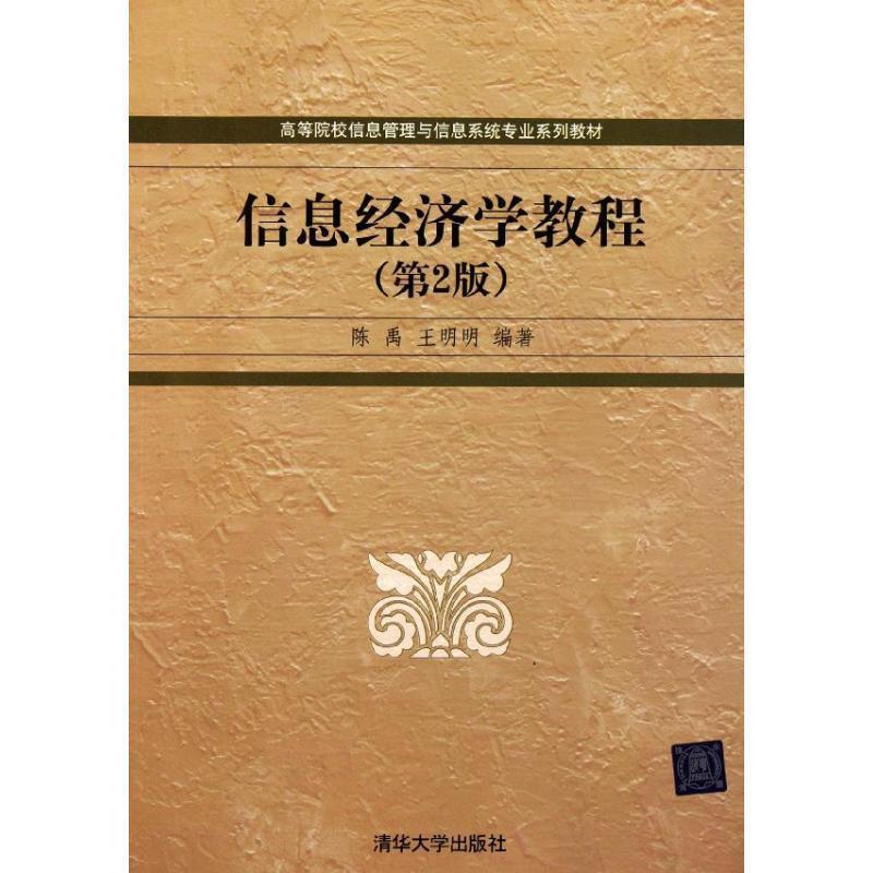 【正版书】 信息经济学教程 陈禹,王明明 著 清华大学出版社