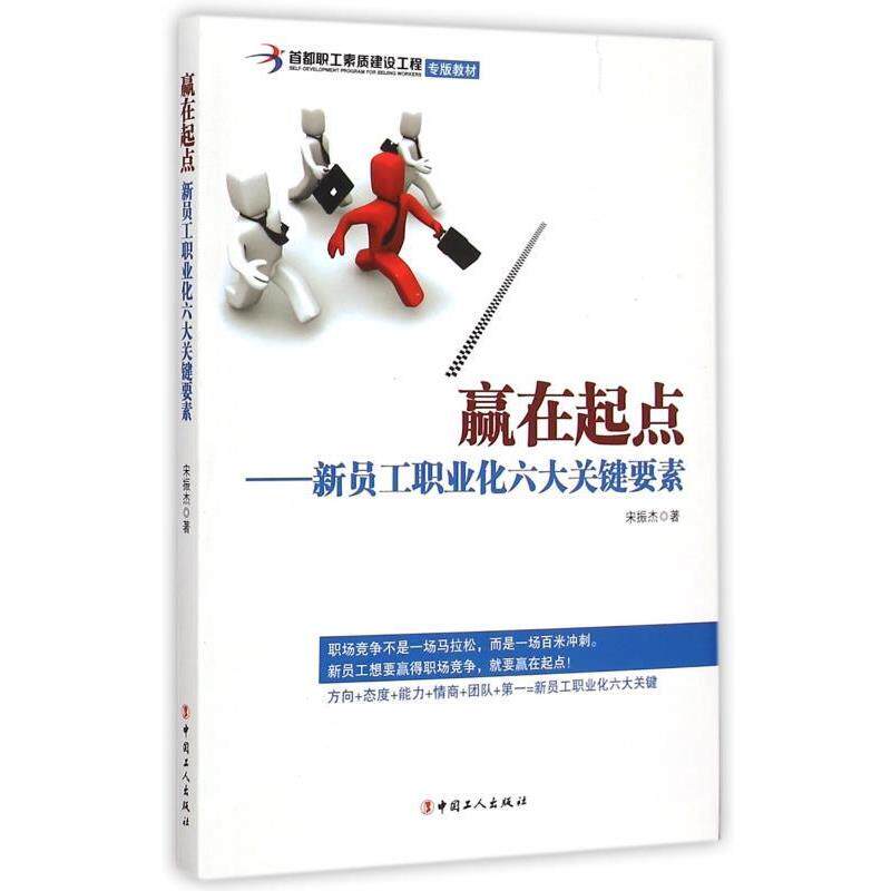 【正版书】 赢在起点-新员工职业化六大关键要素 宋振杰 著 中国工人出版社