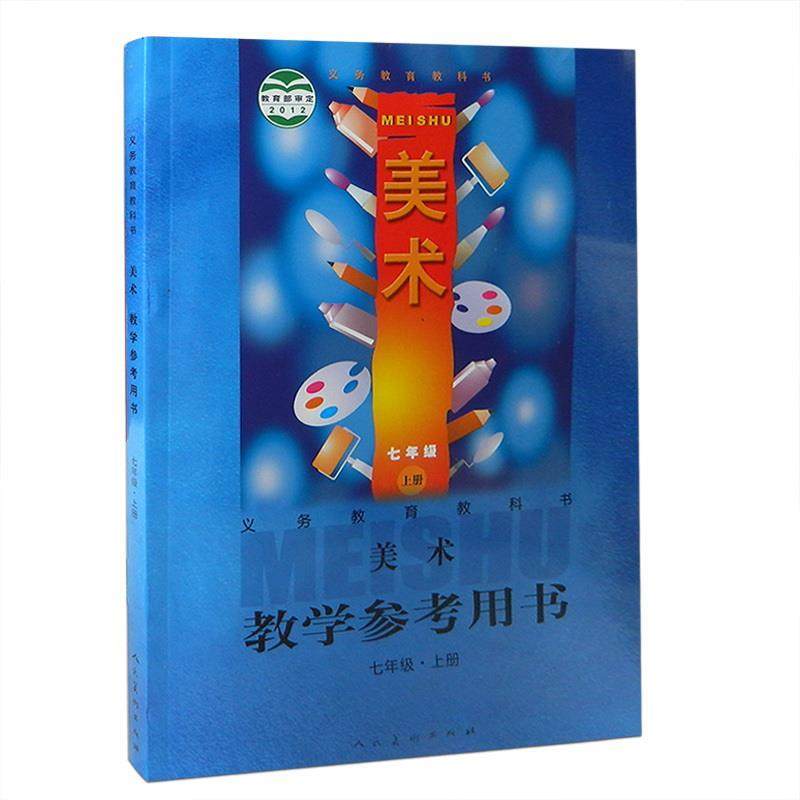 【正版书】 美术教学参考用书七年级上册  人民美术出版社,书籍/杂志/报纸,中学教材,淘宝优惠券,粉丝福利购,淘宝优惠卷